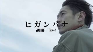 卍LINE × TAK-Z 「ヒガンバナ」