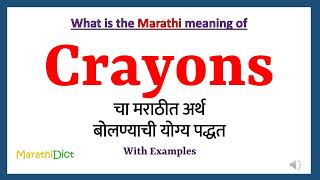 Crayons Meaning in Marathi | Crayons म्हणजे काय | Crayons in Marathi Dictionary |