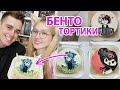 АНИМЕ БЕНТО ТОРТЫ 😍 пробуем тортики РАЗНЫХ вкусов