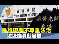 （字幕合成回顧）王岸然：願榮光歌禁制令失敗後李家超想輸打赢要，湯家驊梁美芬各獻屎計？（8.5首播）