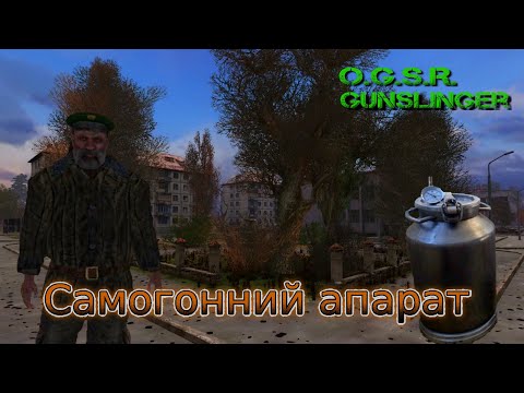 Видео: #Сталкер  O.G.S.R. Gunslinger Самогонний апарат