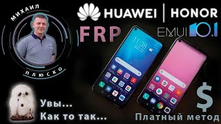 картинка: FRP! EMUI 10.1 Сброс гугл аккаунта. Последний шанс )))