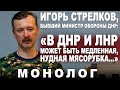 Игорь Стрелков, бывший министр обороны ДНР: "В ДНР и ЛНР может быть медленная, нудная мясорубка".