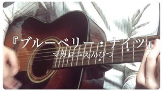 『ブルーベリー・ナイツ』マカロニえんぴつ(cover.ohana)