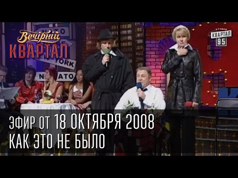 Вечерний Квартал от 18.10.2008  | Как это не было, Тимошенко и Путин