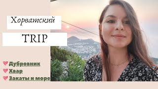 Хорватский TRIP: Дубровник,  Цавтат, Хвар. Любовь к закатам♡