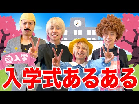 入学式でまさかのヤンキーデビュー...！？入学あるあるやってみた！！【ドラマ】
