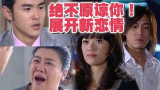 命中註定我愛你│EP13 欣怡流產之後 在上海慢慢蛻變 準備接受新戀情 Fated to Love You│ Vidol.tv