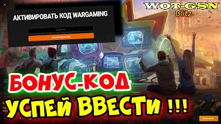 💥ХАЛЯВА💥БОНУС-КОД с Трансляции ВГ💥УСПЕЙ забрать САХАР в WoT Blitz 2024 | WOT-GSN