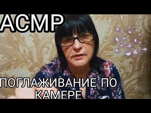 АСМР НЕЖНОЕ ПОГЛАЖИВАНИЕ ПО КАМЕРЕ