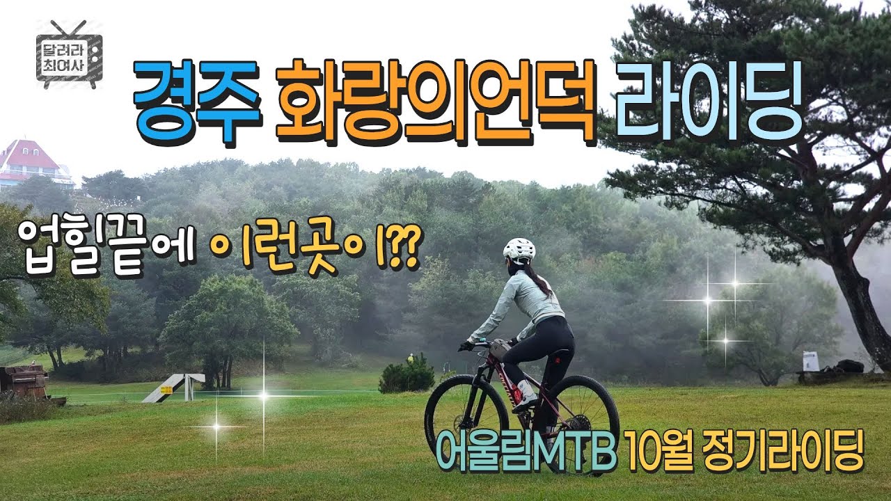 업힐끝에 이런곳이?? 경주 화랑의언덕 라이딩(어울림MTB 10월 정기라이딩) #화랑의언덕 #박곡임도 #mtb라이딩