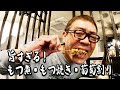 【ささ.たにぐちや】旨すぎる！もつ煮・もつ焼きと葡萄割り【玉袋筋太郎】
