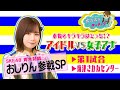 【SKE48おしりん参戦！】アイドル VS 女子アナ キラキラ対決！＃１