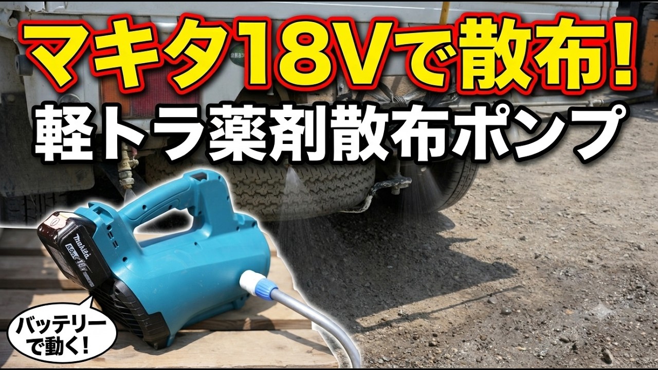 Chemical Sprayer Powered by Makita Battery - YouTube