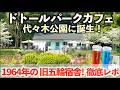 【4月オープン】代々木公園にドトール新形態！徹底レポ。「ドトールパークカフェYOYOGI 」モーニング/ランチ/おすすめメニュー/原宿/渋谷/東京グルメ