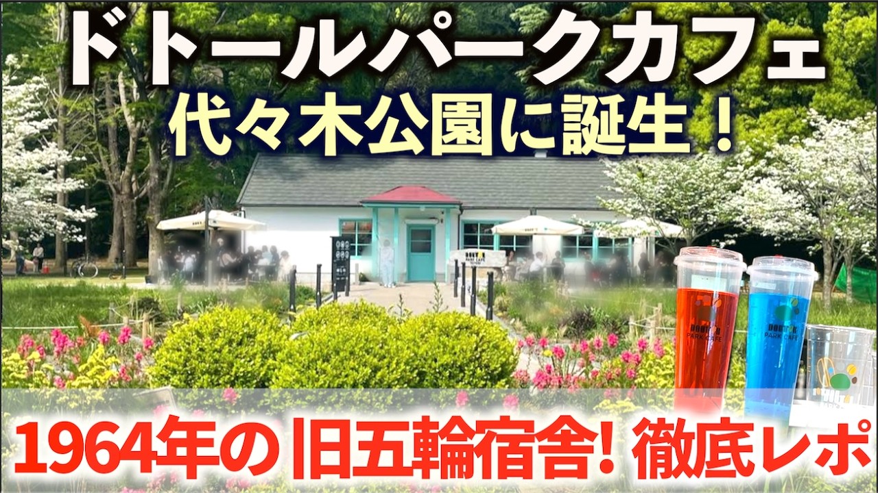 【4月オープン】代々木公園にドトール新形態！徹底レポ。「ドトールパークカフェYOYOGI 」モーニング/ランチ/おすすめメニュー/原宿/渋谷/東京グルメ