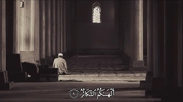 سورة التكاثر كامله - تلاوة خاشعه 🤍