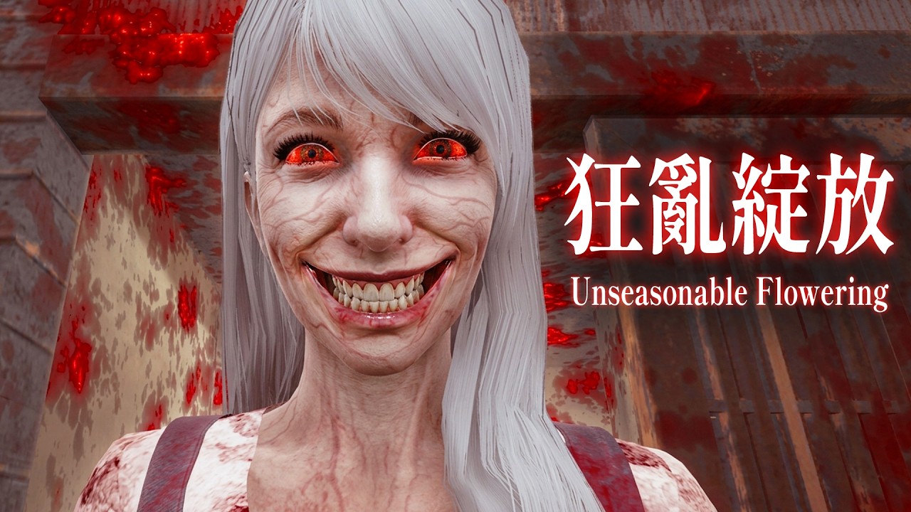 詛咒老屋怪談 - 少女失心瘋!? 還是真的惡靈作祟!?《狂亂綻放》Unseasonable Flowering 恐怖遊戲【阿津】 縮圖