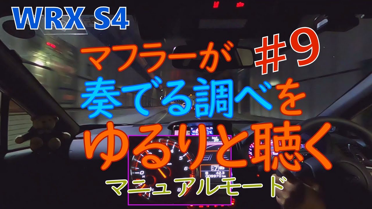 Wrx S4 マフラーが奏でる調べをゆるりと聴く 9 マニュアルモード Si Drive I S S Youtube