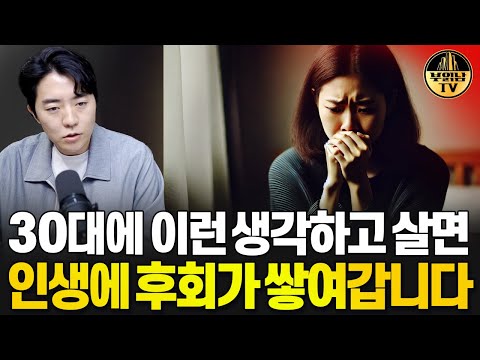 <strong>30대에</strong> 이런 생각하고 살면, 인생에 후회가 쌓여갑니다