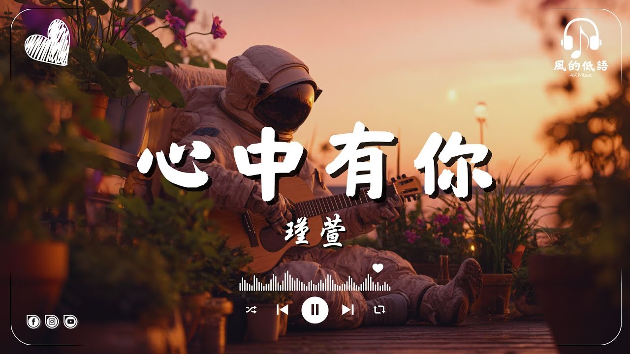 心中有你 - 瑾萱『我愿意陪你走过所有的时光，只要有你，世界都变得美好。』 ♪