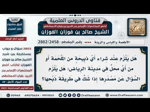 [2458 -2802] هل يجوز لمن يشتري اللحم في بلاد المسلمين أن يسأل عن مصدر الذبيحة وكيف ذبحت؟