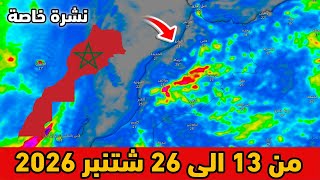 نشرة خاصة⛈️حالة الطقس بالمغرب من 13 الى 26 شتنبر 2026 screenshot 1