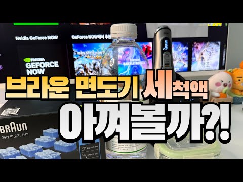 브라운면도기 시리즈9 세척액 세정액 아끼는 방법 2가지를 알려드립니다