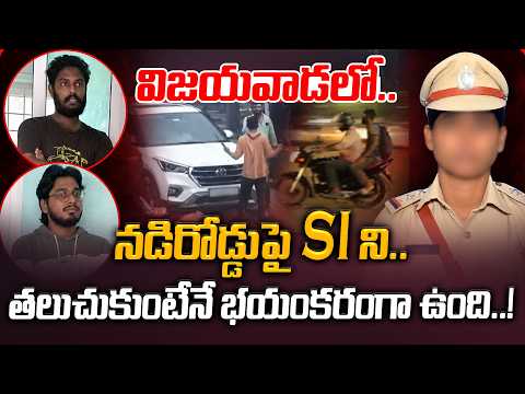 తలుచుకుంటేనే భయంకరంగా ఉంది..! Woman SI Harassed at Night in Vijayawada | Manamtv