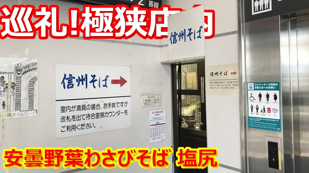 【桔梗】巡礼！タイトな店内で頂くおそばが旨い！安曇野葉わさびそば 塩尻【蕎麦】#soba #桔梗 #塩尻