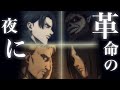 【MAD・AMV】進撃の巨人 × 革命の夜に 歌詞付き　~Attack on Titan~