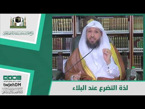 لذة التضرع عند البلاء لفضيلة الشيخ د حسن بخاري