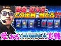 【悠遊自適# 577】特定の打ち方でこの出目が当たる!?愛のあるサンダー実戦!!#チェリ男 #スロット #パチンコ #スマスロ #スマパチ