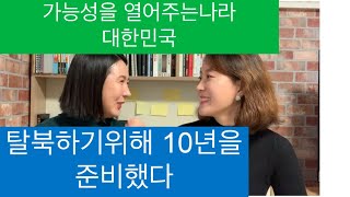 [이연아 1부] 애기야 우리 살아도 죽어도 함께하자, 정착과정 힘이들어 감사한 나라인줄 몰랐다.