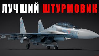 картинка: СОВРЕМЕННЫЙ СУ-30СМ РОСCИИ - ЛУЧШИЙ ШТУРМОВИК WAR THUNDER