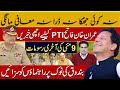 نہ کوئی جھ کا نہ ڈرا نہ معافی مانگی عمران خان فاتح PTI کیلیےاچھی خبریں 9مئی کی آخری رسومات نہ کوئی جھ کا نہ ڈرا نہ معافی مانگی عمران خان فاتح PTI کیلیےاچھی خبریں 9مئی کی آخری رسومات