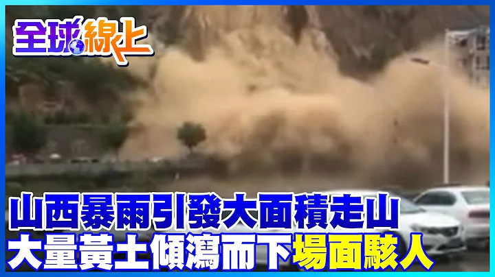 山西暴雨大面积走山 黄土倾泻场面骇人 铁路路基被冲垮 火车一度悬空在索桥上 让人胆战心惊｜全球线上@CtiNews - 天天要闻