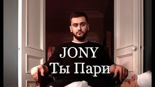 Jony - Ты Пари Текст