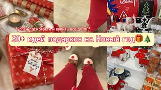+30 идей ПОДАРКОВ На Новый Год 2023🎄 *бюджетные и не только*