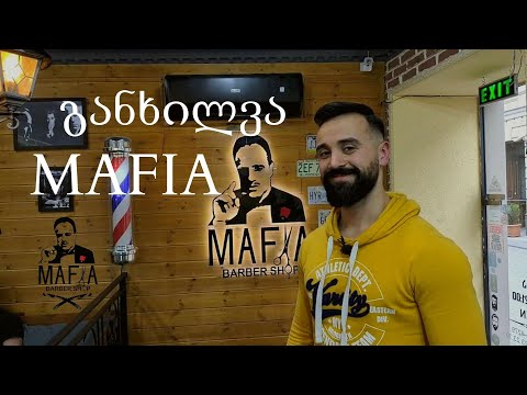 სადალაქო მაფია - განხილვა | სრული სერვისი
