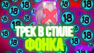 Трек в стиле фонка за 1 минуту!