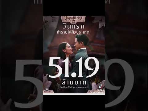 มาดูเรียบร้อย #บุพเพสันนิวาส2 สนุกมากๆจ้า