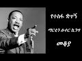Ethiopia Sheger FM102.1 Radio Mekoya - Martin Luther King, Jr. ማርቲን ሉተር ኪንግ