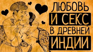 5 самых необычных сексуальных традиций Древней Индии!