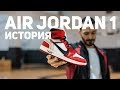 История кроссовок Air Jordan 1