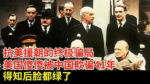 抗美援朝的终极骗局,美国傻傻被中国欺骗41年,得知真相后脸都绿了【揭秘·精编】 - 天天要闻