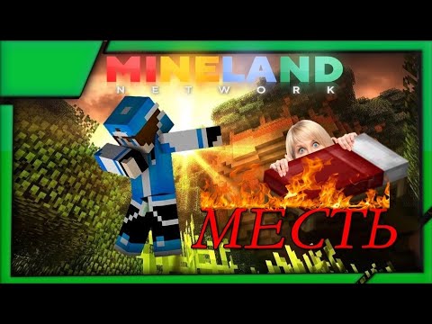 Видео: Пришел, увидел, отомстил! | Minecraft: Bed Wars | Mineland