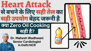 क्या Zero Oil Cooking से Heart Attack को रोका जा सकता है? l Cooking Oil का सही उपयोग कैसे करें?