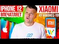 iPhone 12 ВПЕЧАТЛЯЕТ 🔥 Xiaomi НУ НАКОНЕЦ-ТО! 👍 СЛИВ Samsung Galaxy Note 20 Ultra