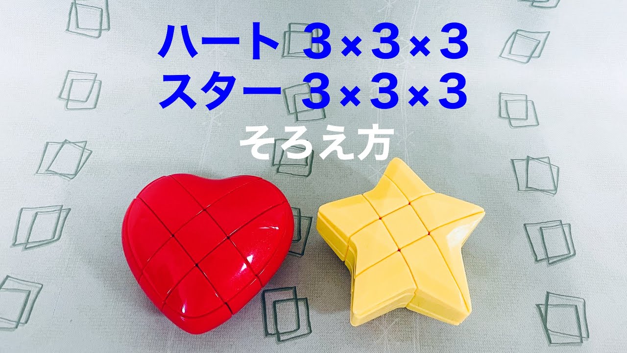 ハート配置 ハート3×3×3】【スター3×3×3】そろえ方 - YouTube